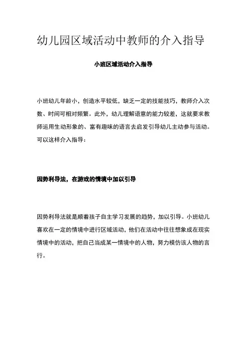 幼儿园区域活动中教师的介入指导
