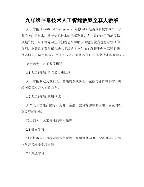 九年级信息技术人工智能教案全套人教版