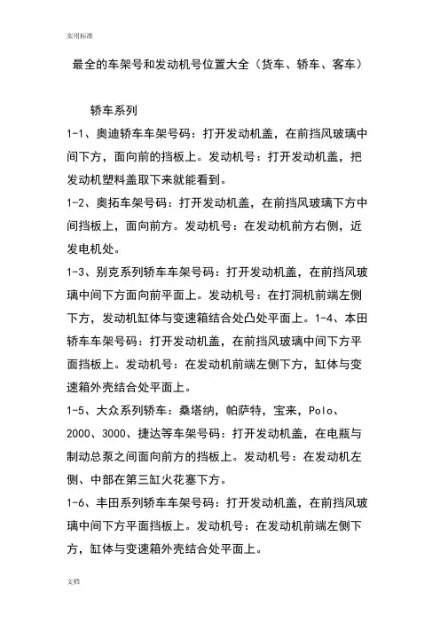最全地车架号和发动机号位置大全(货车轿车客车)