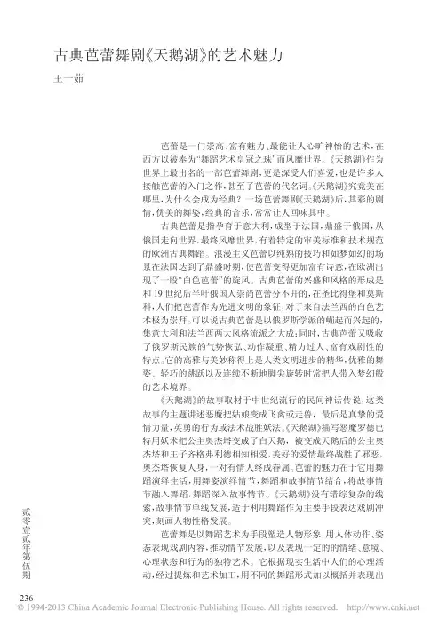 古典芭蕾舞剧_天鹅湖_的艺术魅力_王一茹