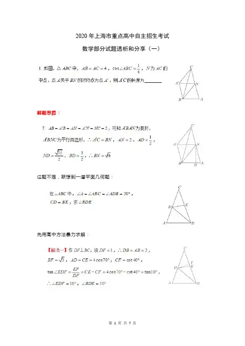 2020年上海市重点高中自主招生考试数学部分题目透析(一)