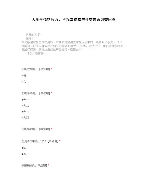 大学生情绪智力,主观幸福感与社交焦虑调查问卷