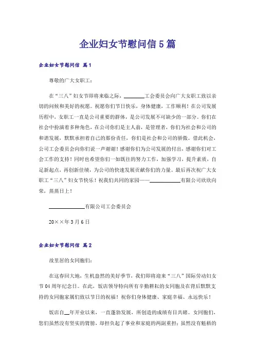 企业妇女节慰问信5篇