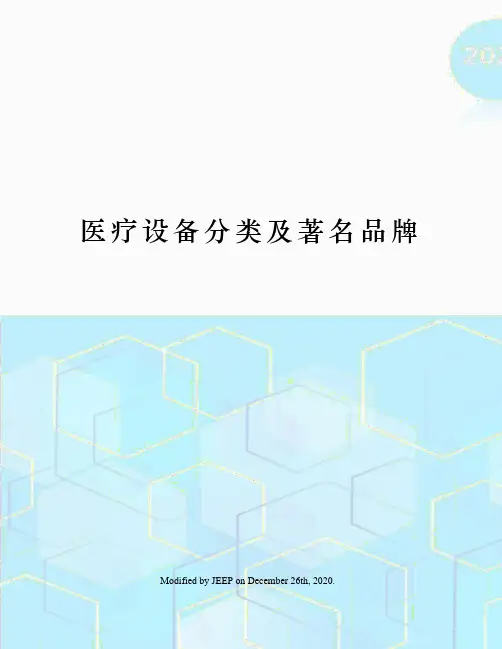 医疗设备分类及著名品牌