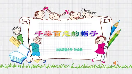 千姿百态的帽子课件