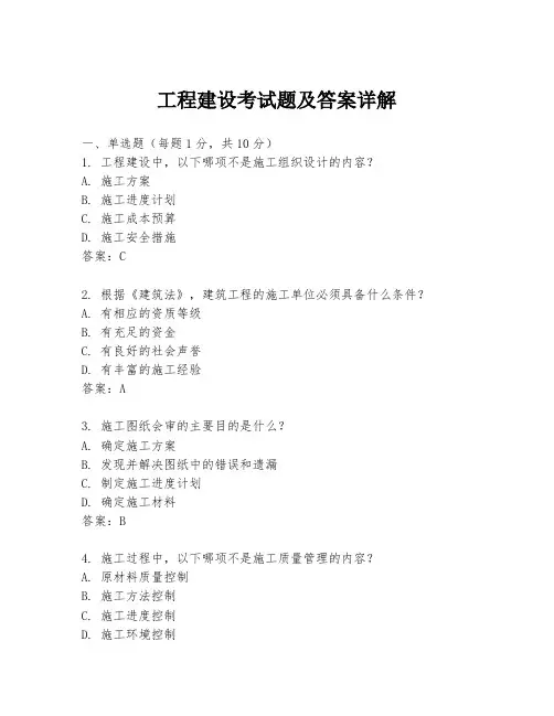 工程建设考试题及答案详解