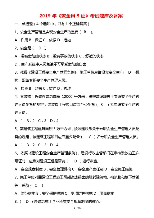 2019最新《安全员B证》考试题库及答案