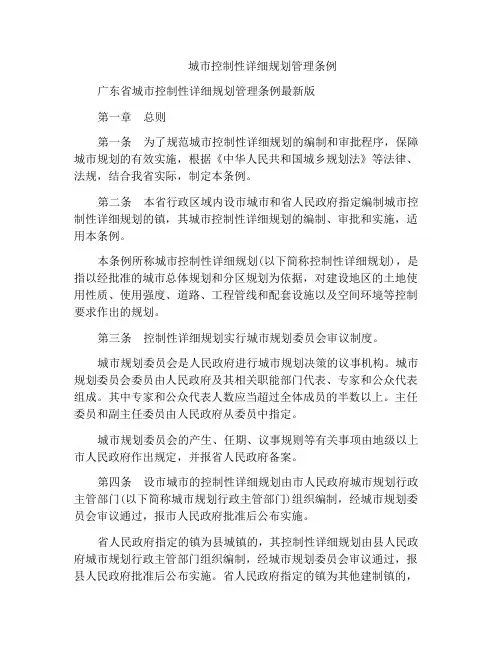 城市控制性详细规划管理条例