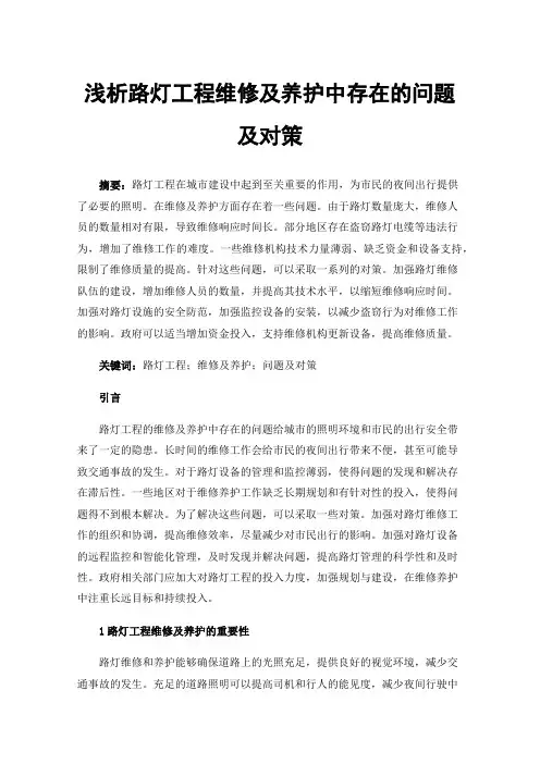 浅析路灯工程维修及养护中存在的问题及对策