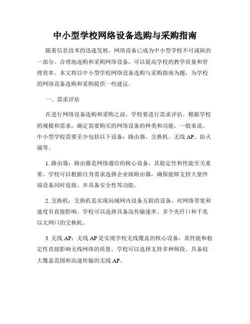 中小型学校网络设备选购与采购指南