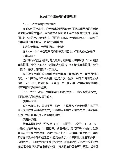 Excel工作表编辑与管理教程