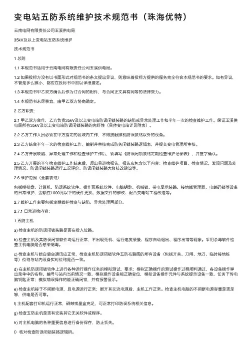 变电站五防系统维护技术规范书（珠海优特）