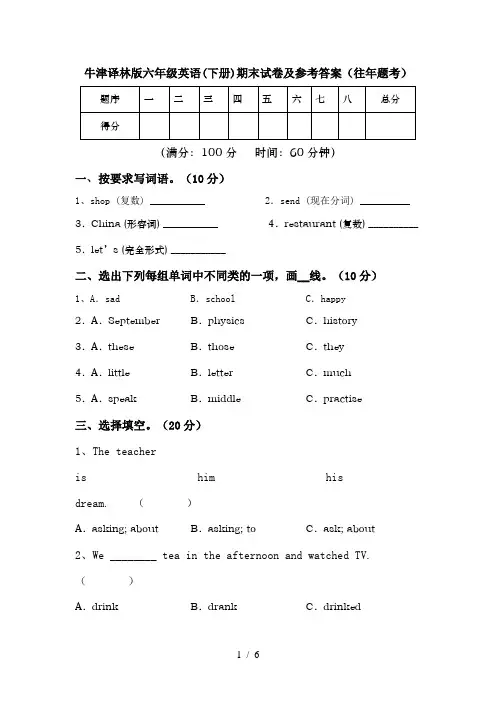 牛津译林版六年级英语(下册)期末试卷及参考答案(往年题考)
