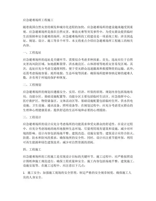 应急避难场所工程施工