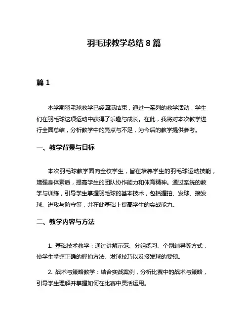 羽毛球教学总结8篇