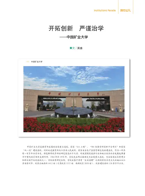 开拓创新严谨治学——中国矿业大学