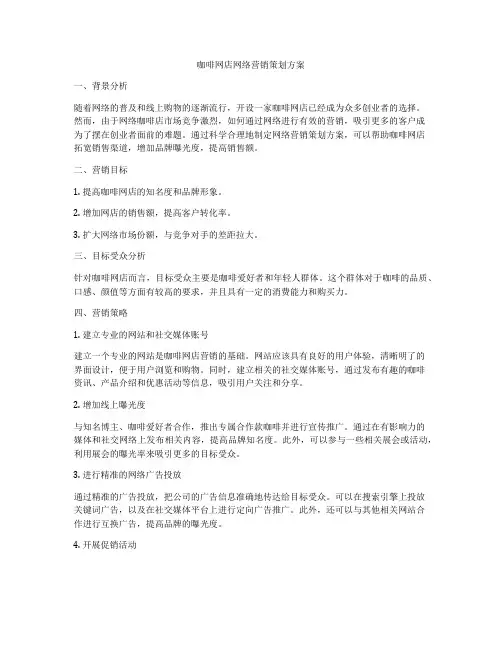 咖啡网店网络营销策划方案