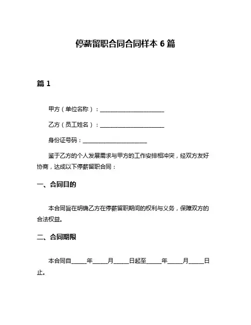 停薪留职合同合同样本6篇