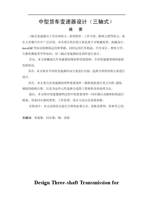 三轴式变速器由于具有体积小、原理...