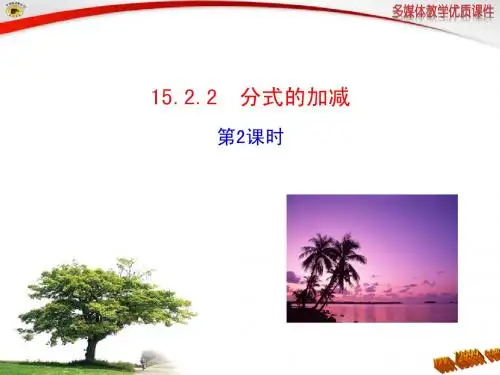 分式的加减(第2课时)课件