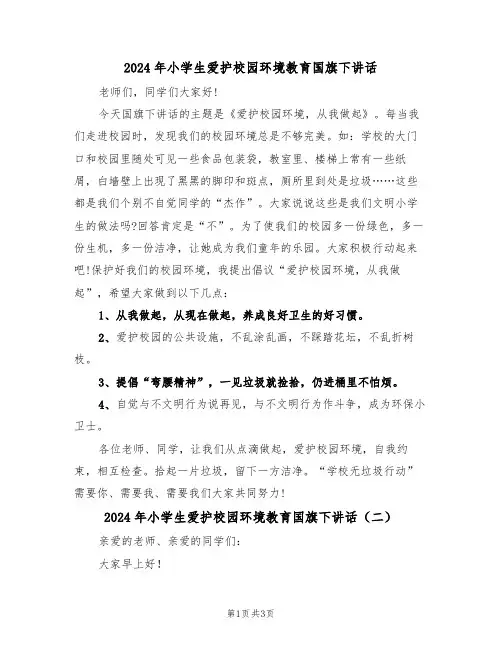 2024年小学生爱护校园环境教育国旗下讲话(二篇)