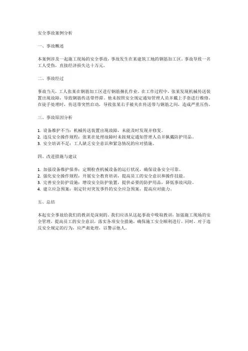 安全事故案例分析范文