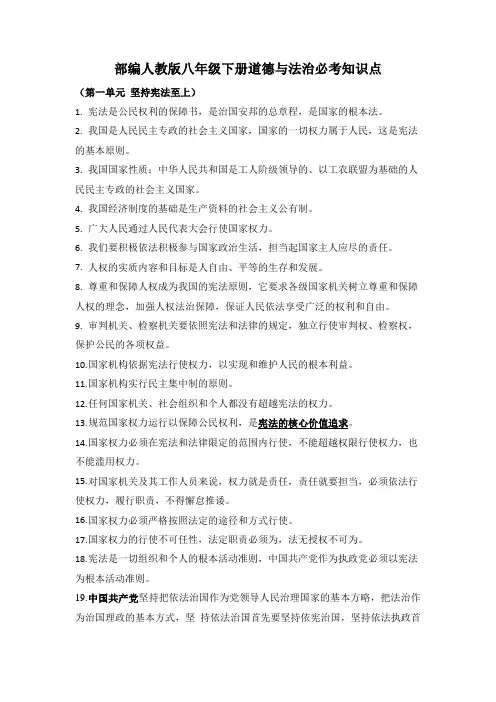 部编人教版八年级下册道德与法治必考知识点