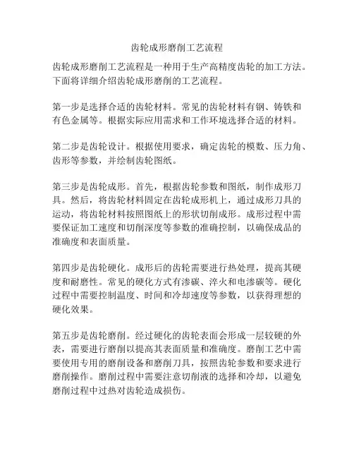 齿轮成形磨削工艺流程