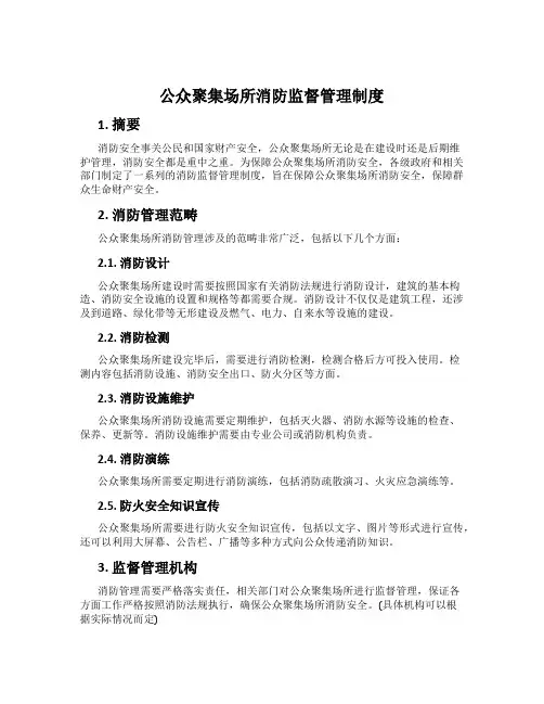 公众聚集场所消防监督管理制度