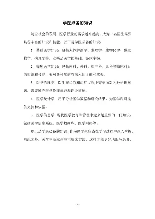 学医必备的知识