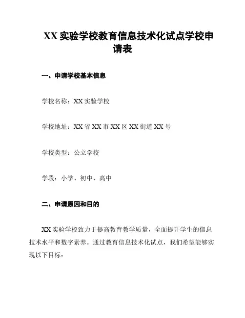 XX实验学校教育信息技术化试点学校申请表