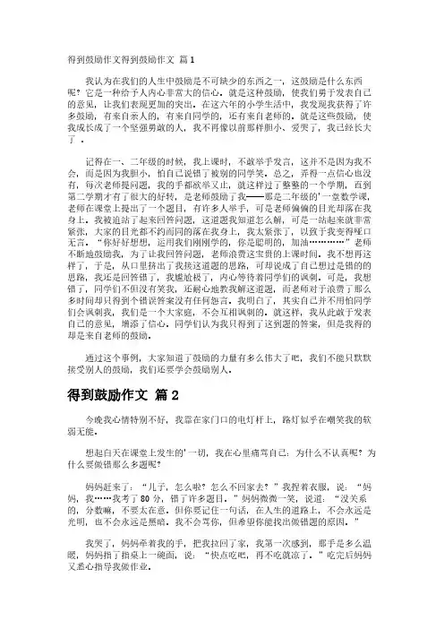 得到鼓励作文