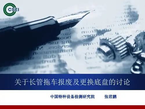 关于长管拖车报废和更换底盘