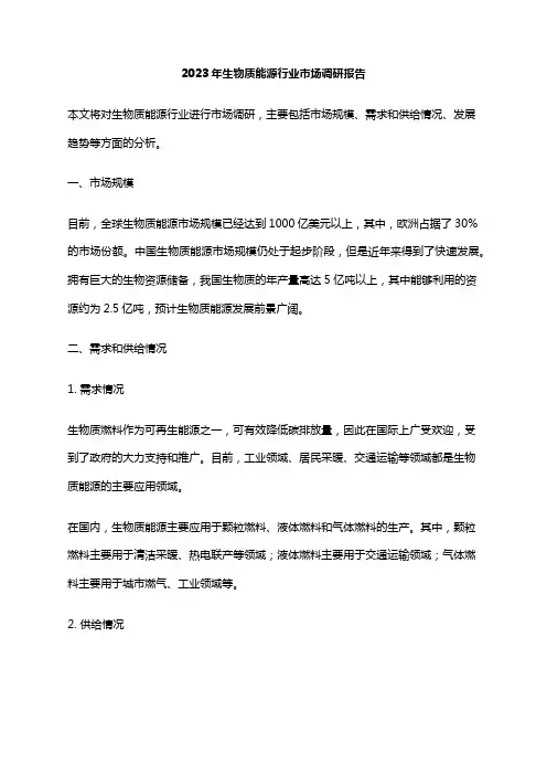 2023年生物质能源行业市场调研报告
