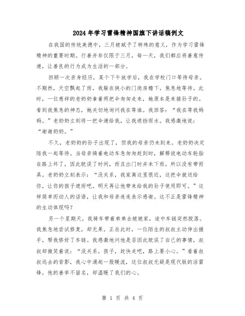 2024年学习雷锋精神国旗下讲话稿例文（3篇）