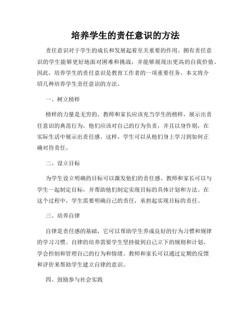培养学生的责任意识的方法