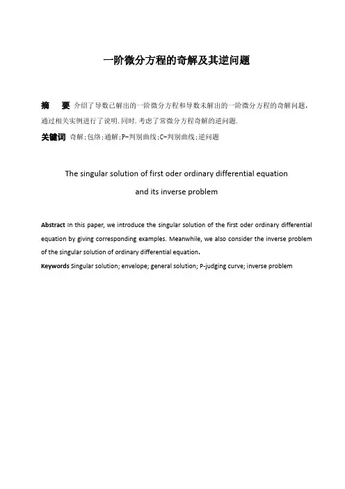 一阶微分方程的奇解及其逆问题