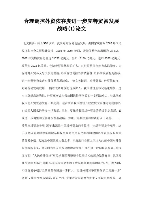 最新合理调控外贸依存度进一步完善贸易发展战略1论文