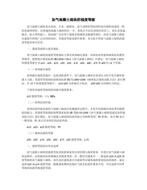 加气混凝土砌块的强度等级