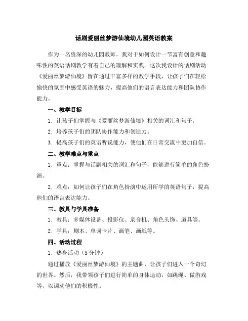 话剧-爱丽丝梦游仙境-幼儿园英语教案