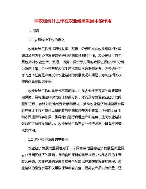 谈农经统计工作在农业经济发展中的作用
