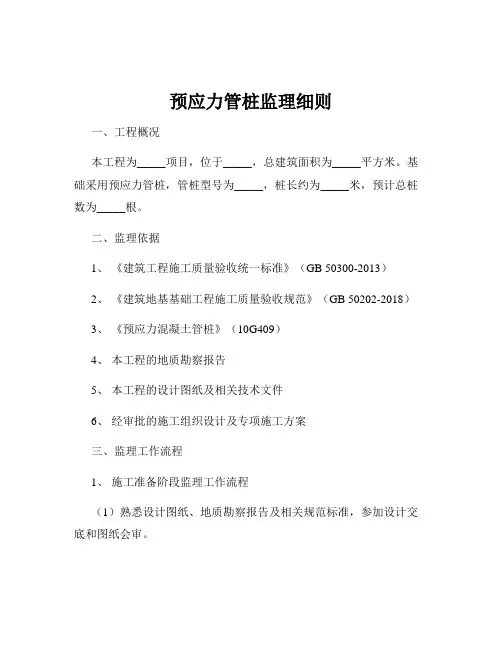 预应力管桩监理细则