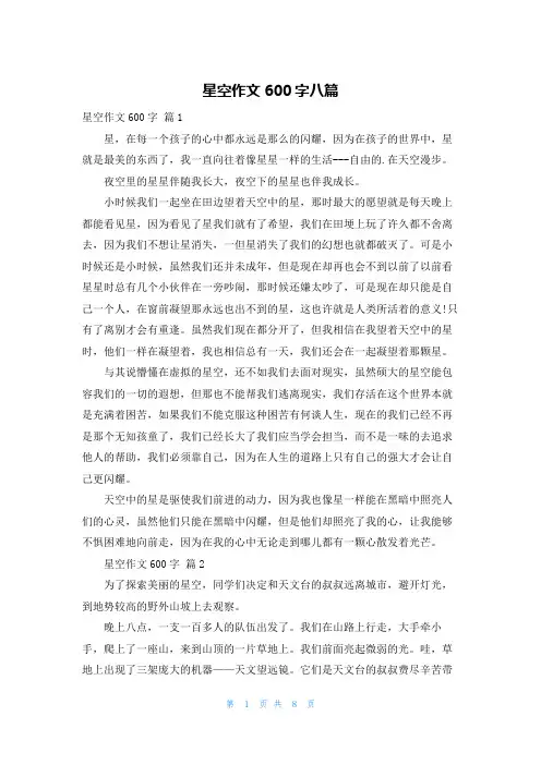 星空作文600字八篇