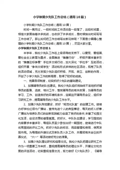 小学秋期少先队工作总结（通用10篇）
