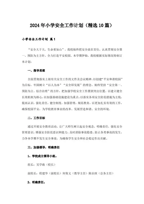 2024年小学安全工作计划(精选10篇)