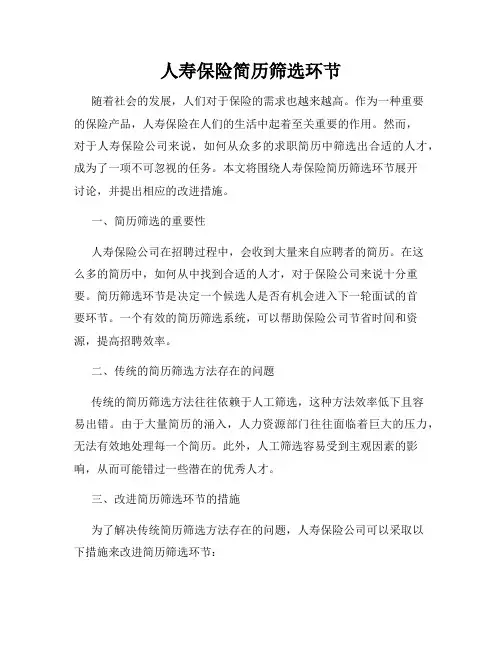 人寿保险简历筛选环节