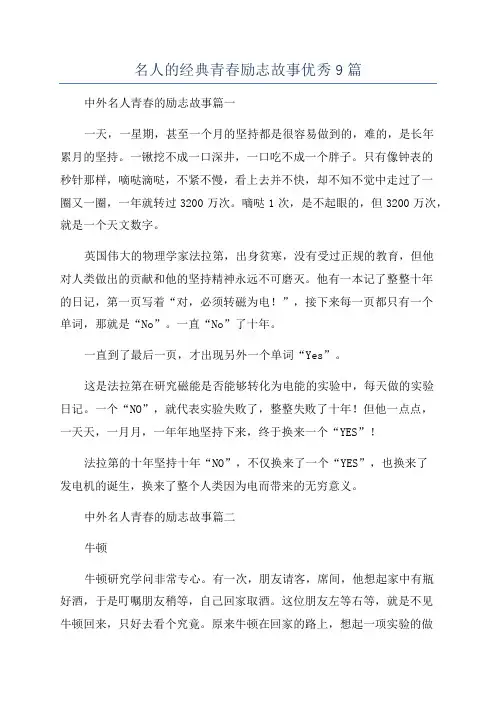 名人的经典青春励志故事优秀9篇