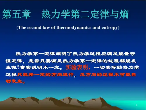热力学第二定律与熵