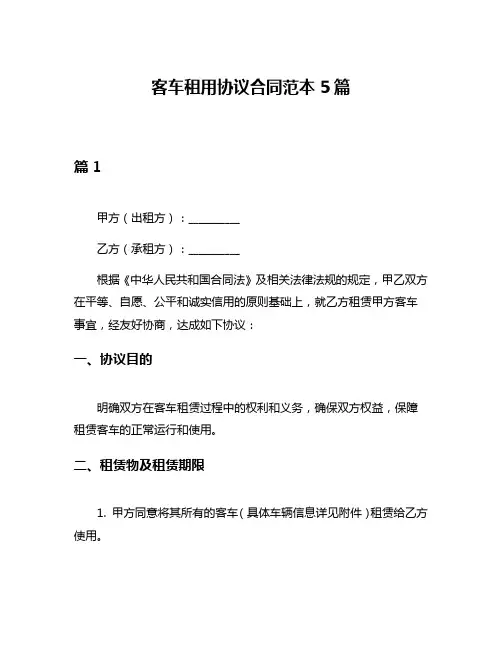 客车租用协议合同范本5篇