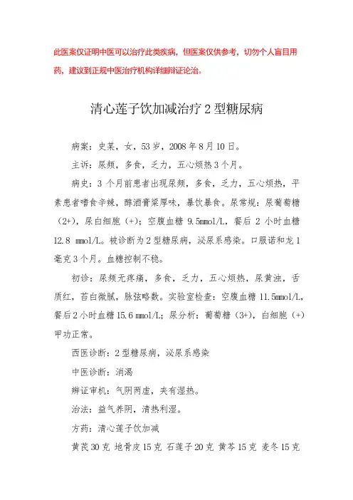 中医医案——Ⅱ型糖尿病